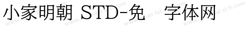 小家明朝 STD字体转换